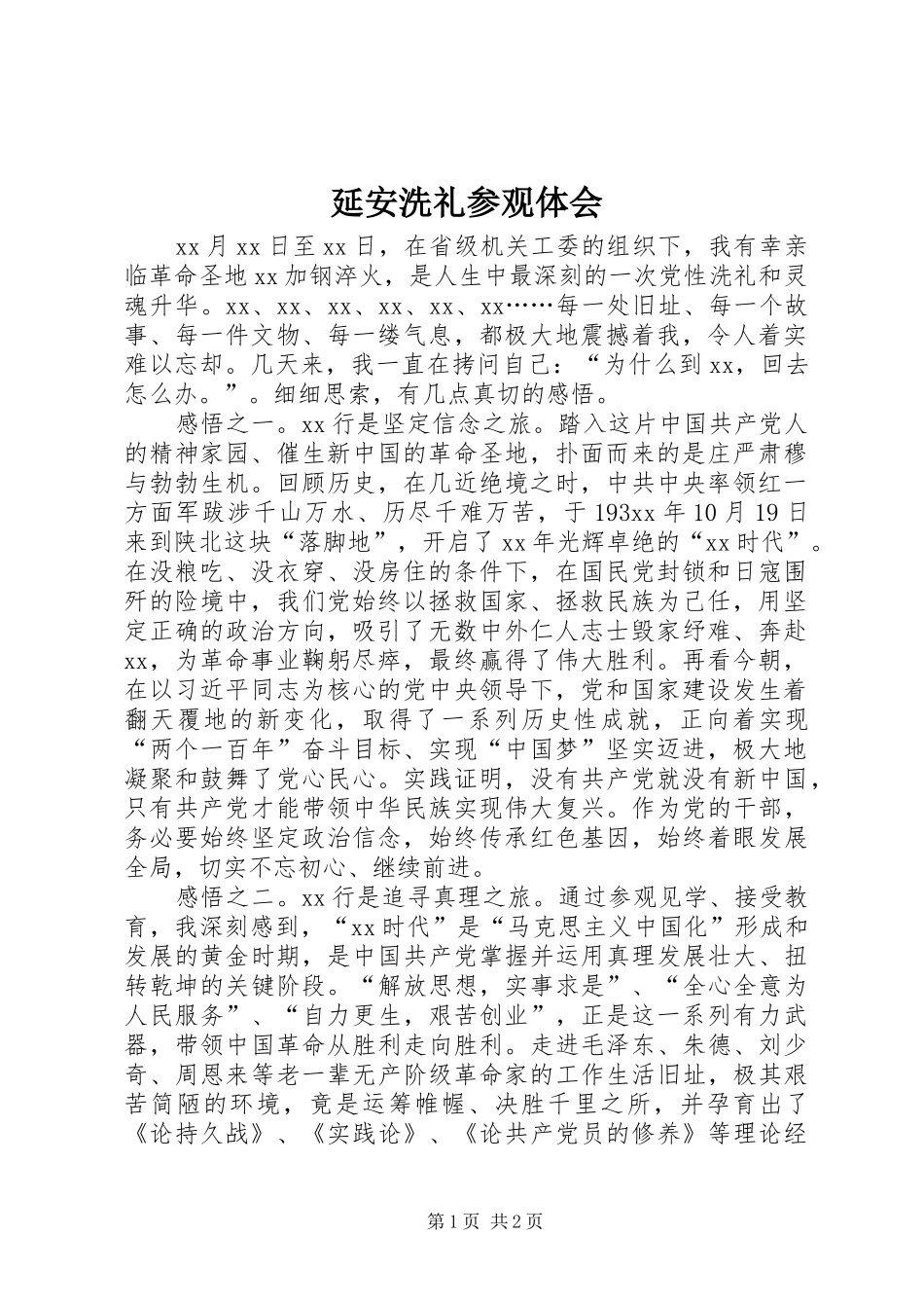 延安洗礼参观体会_第1页