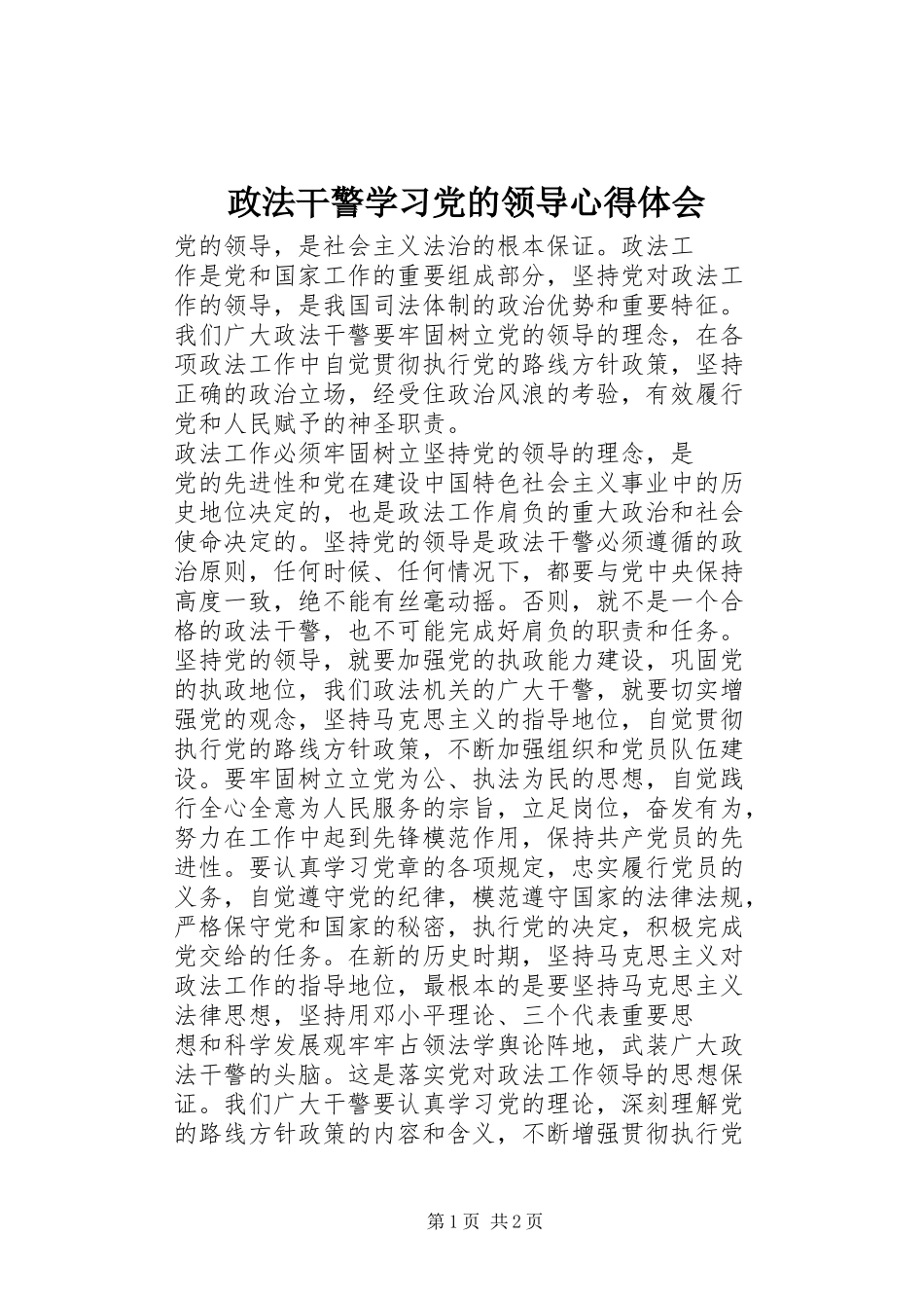 政法干警学习党的领导心得体会_第1页