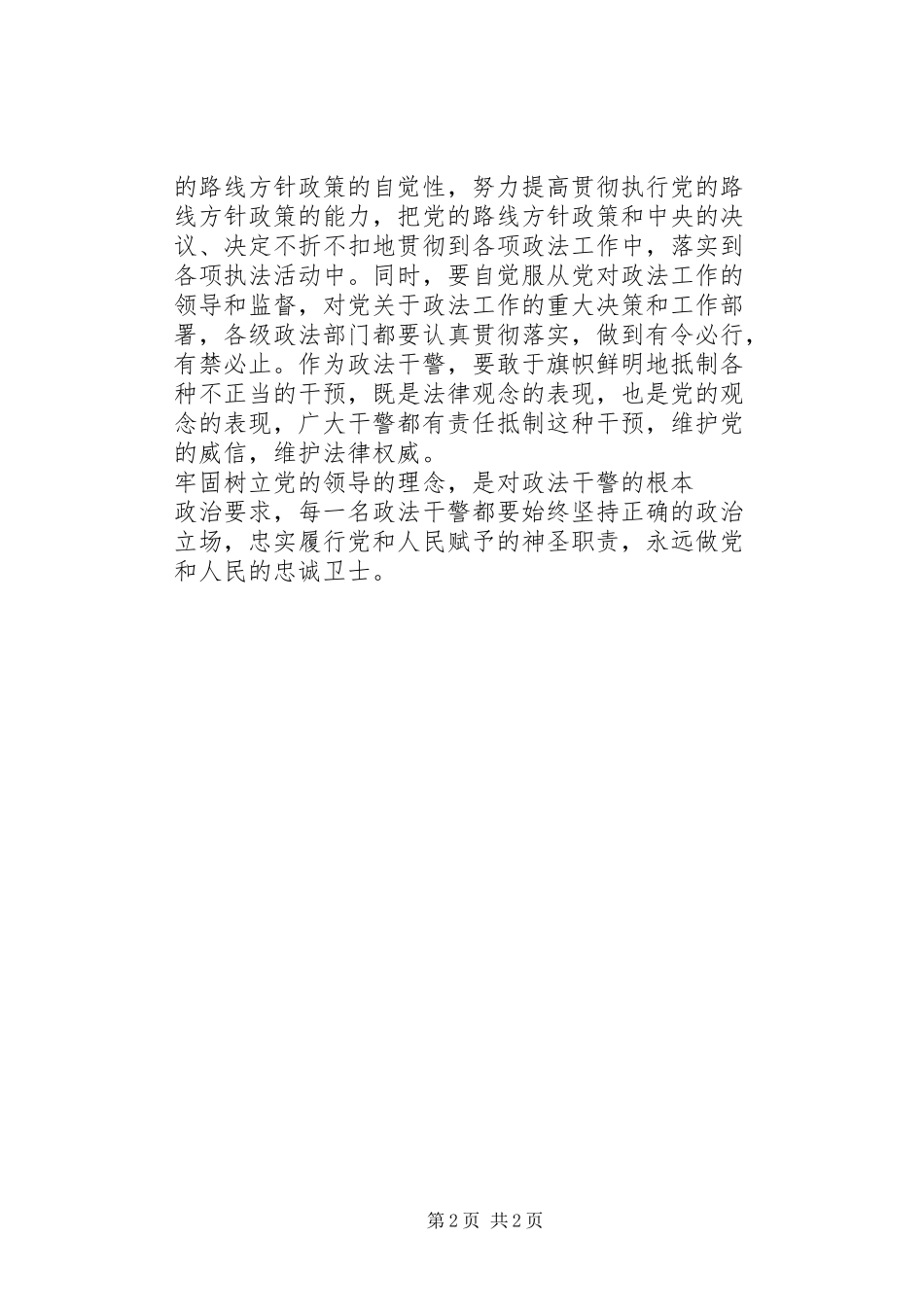 政法干警学习党的领导心得体会_第2页