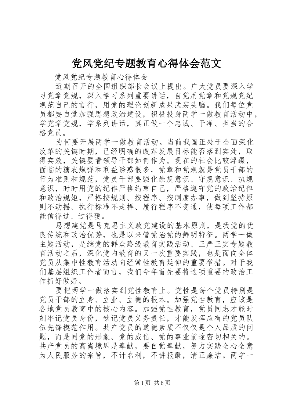 党风党纪专题教育心得体会范文_第1页