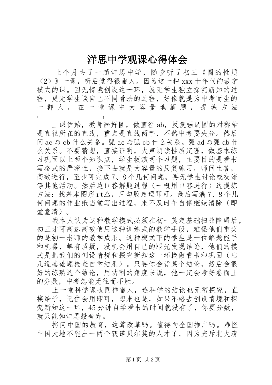 洋思中学观课心得体会_第1页