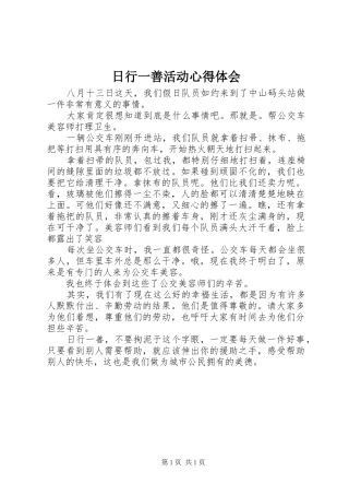 日行一善活动心得体会