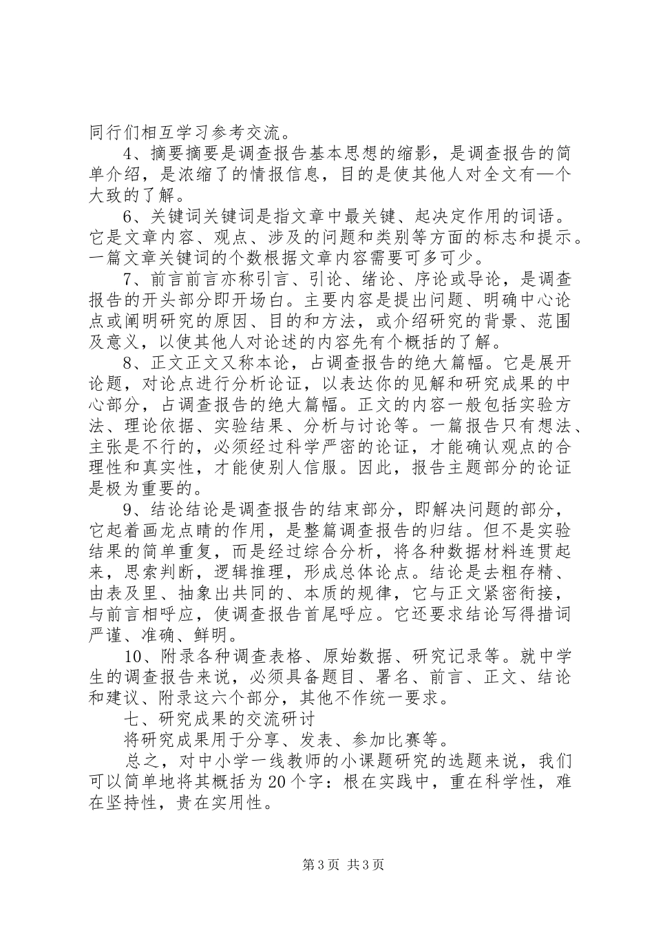 《如何进行微课题研究》培训心得体会_第3页