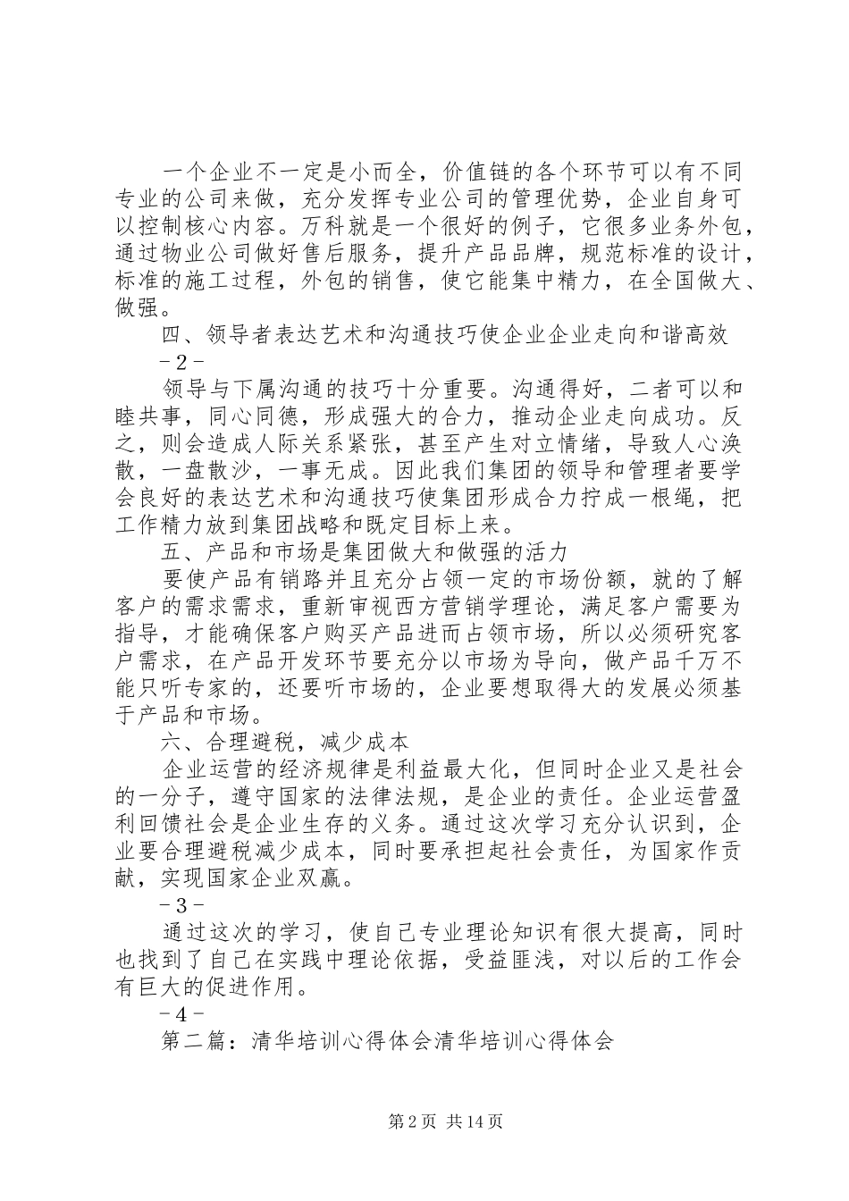 清华培训心得体会(精选多篇)_第2页