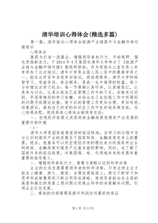 清华培训心得体会(精选多篇)