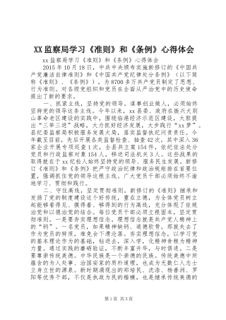 XX监察局学习《准则》和《条例》心得体会