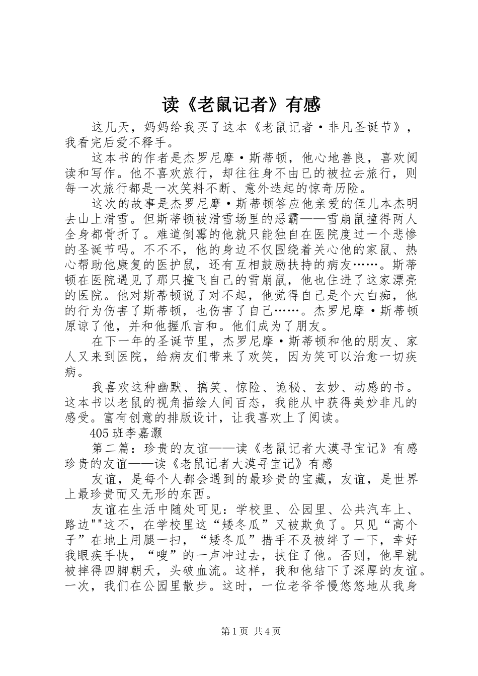 读《老鼠记者》有感_第1页
