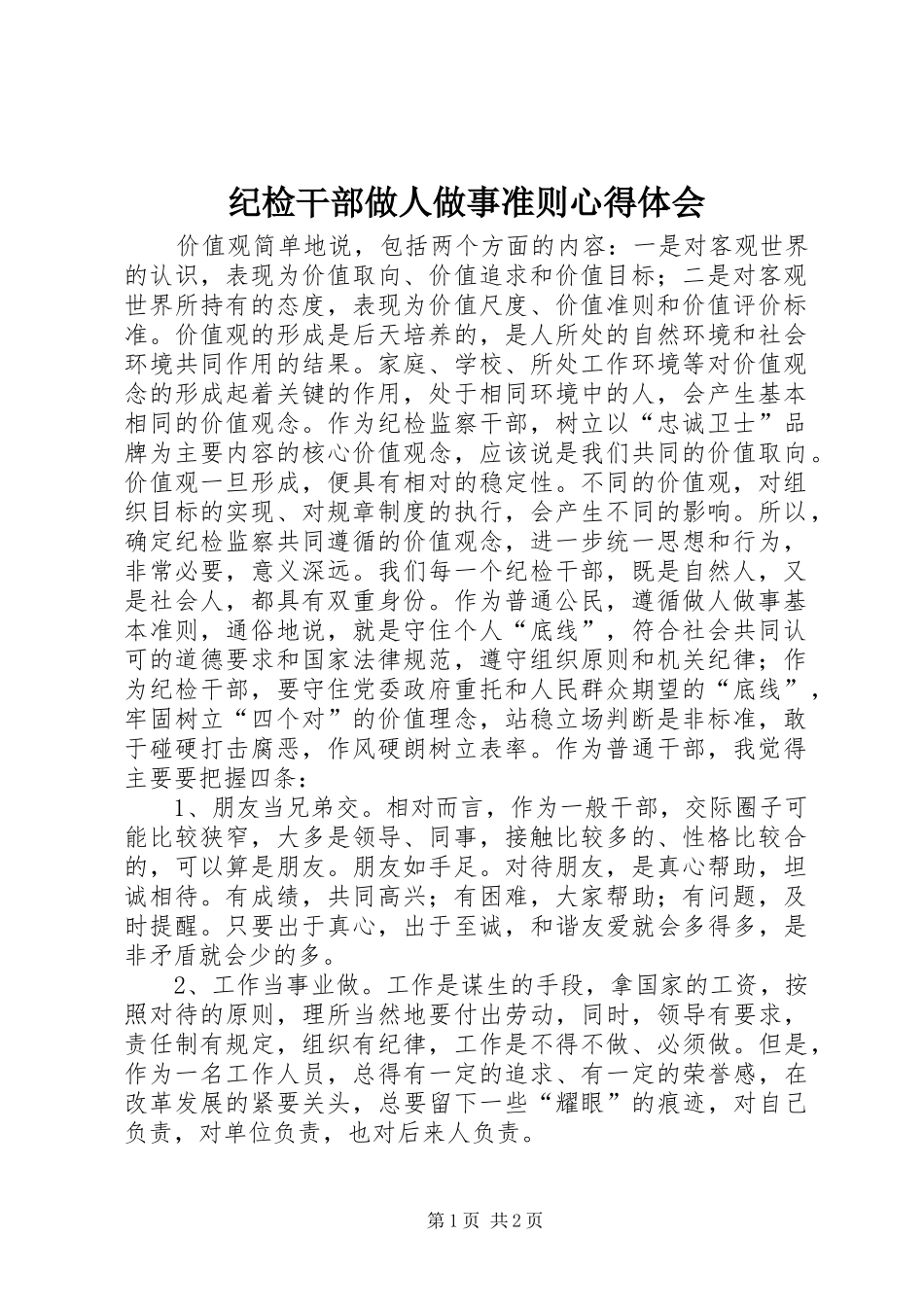 纪检干部做人做事准则心得体会_第1页