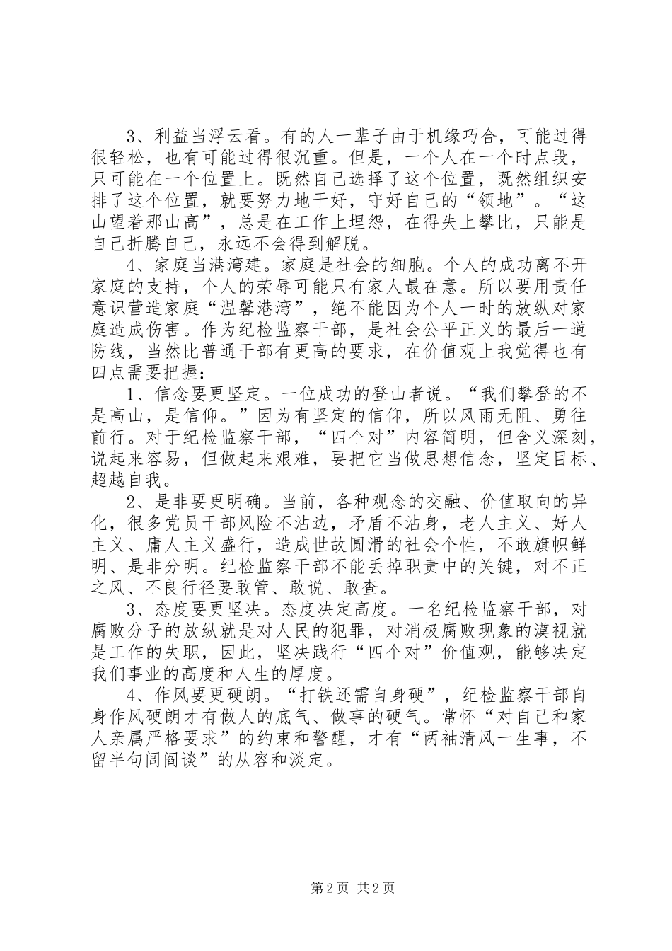纪检干部做人做事准则心得体会_第2页
