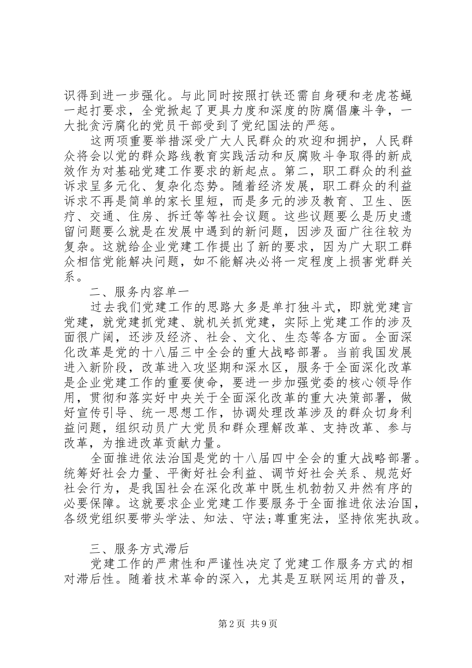 党的建设学习心得体会_第2页