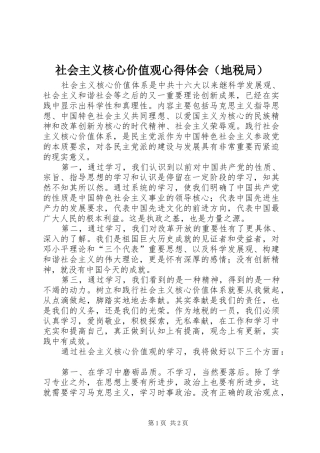 社会主义核心价值观心得体会（地税局）