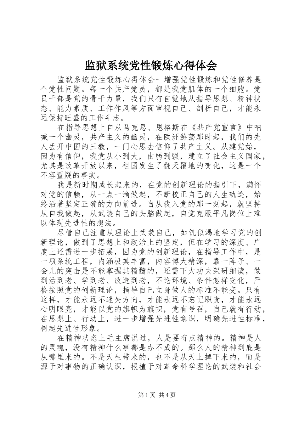 监狱系统党性锻炼心得体会_第1页