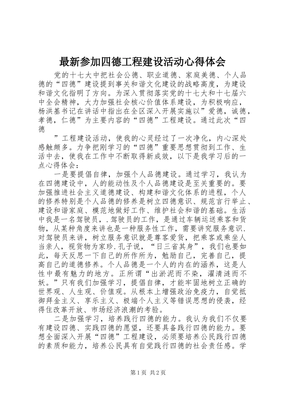 最新参加四德工程建设活动心得体会_第1页