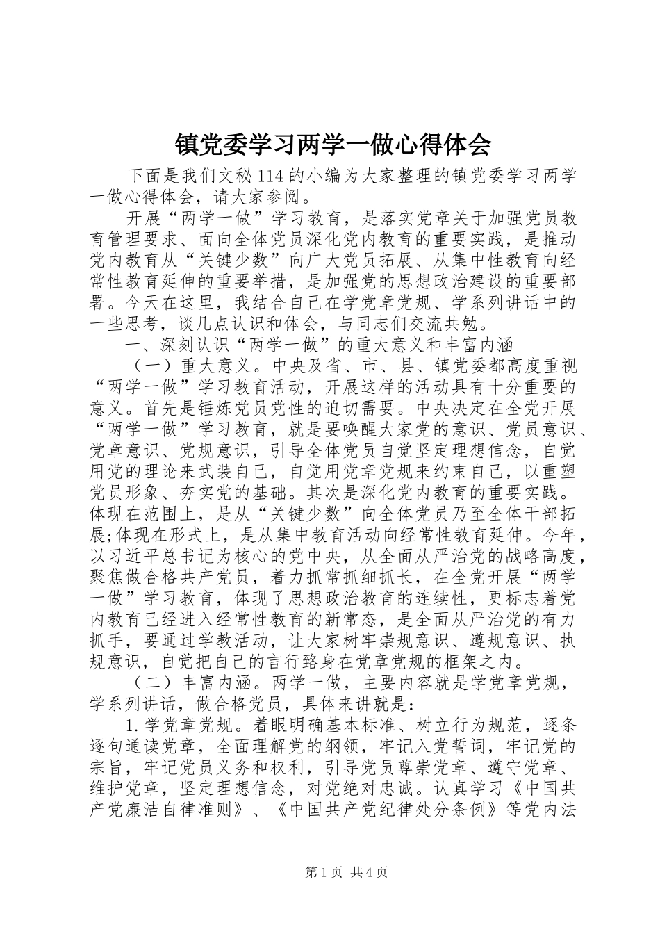 镇党委学习两学一做心得体会_第1页