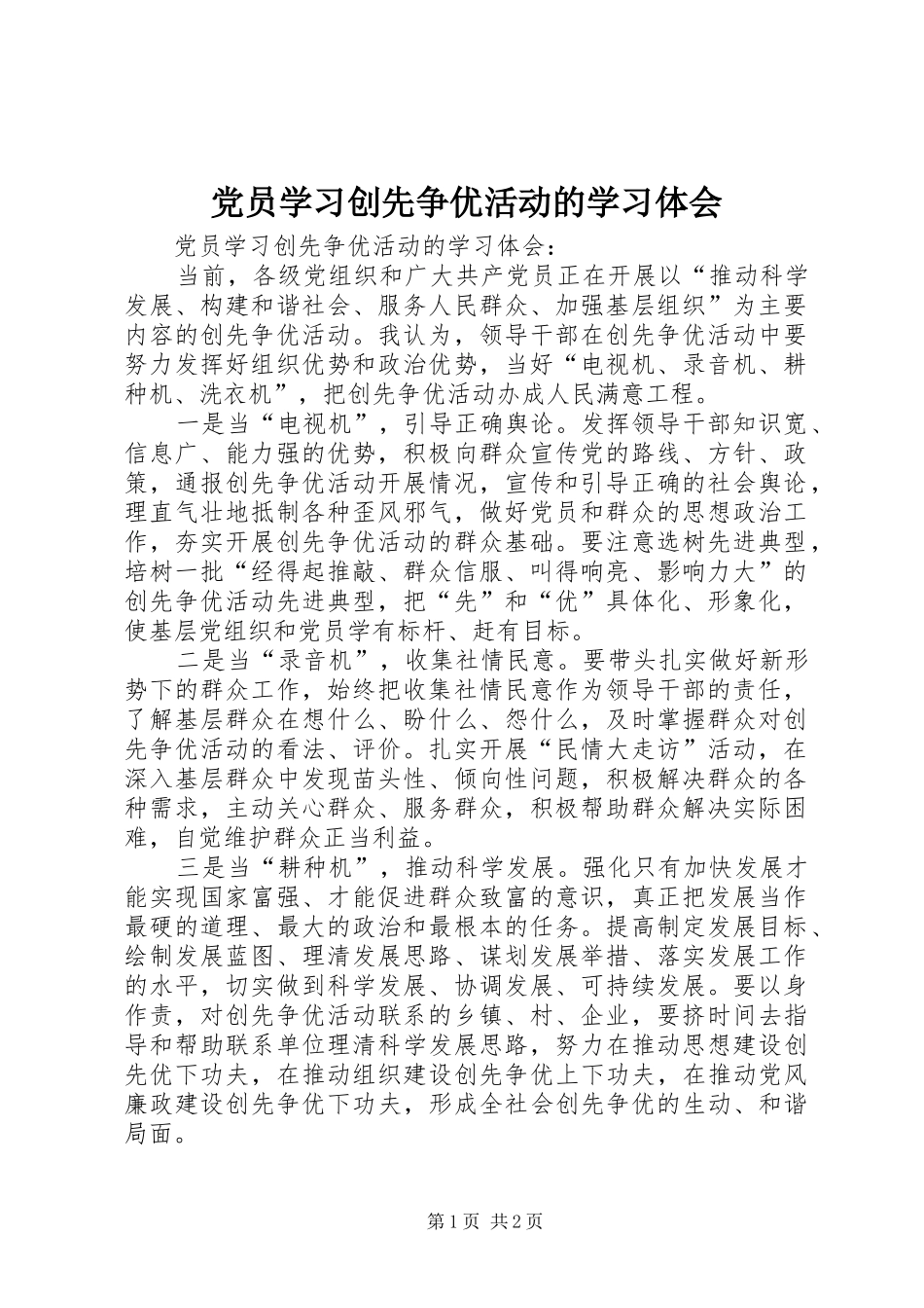 党员学习创先争优活动的学习体会_第1页