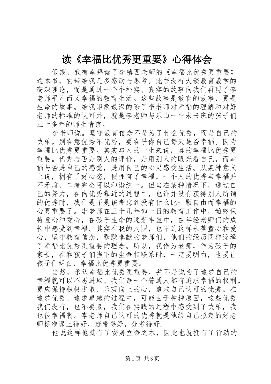读《幸福比优秀更重要》心得体会_第1页