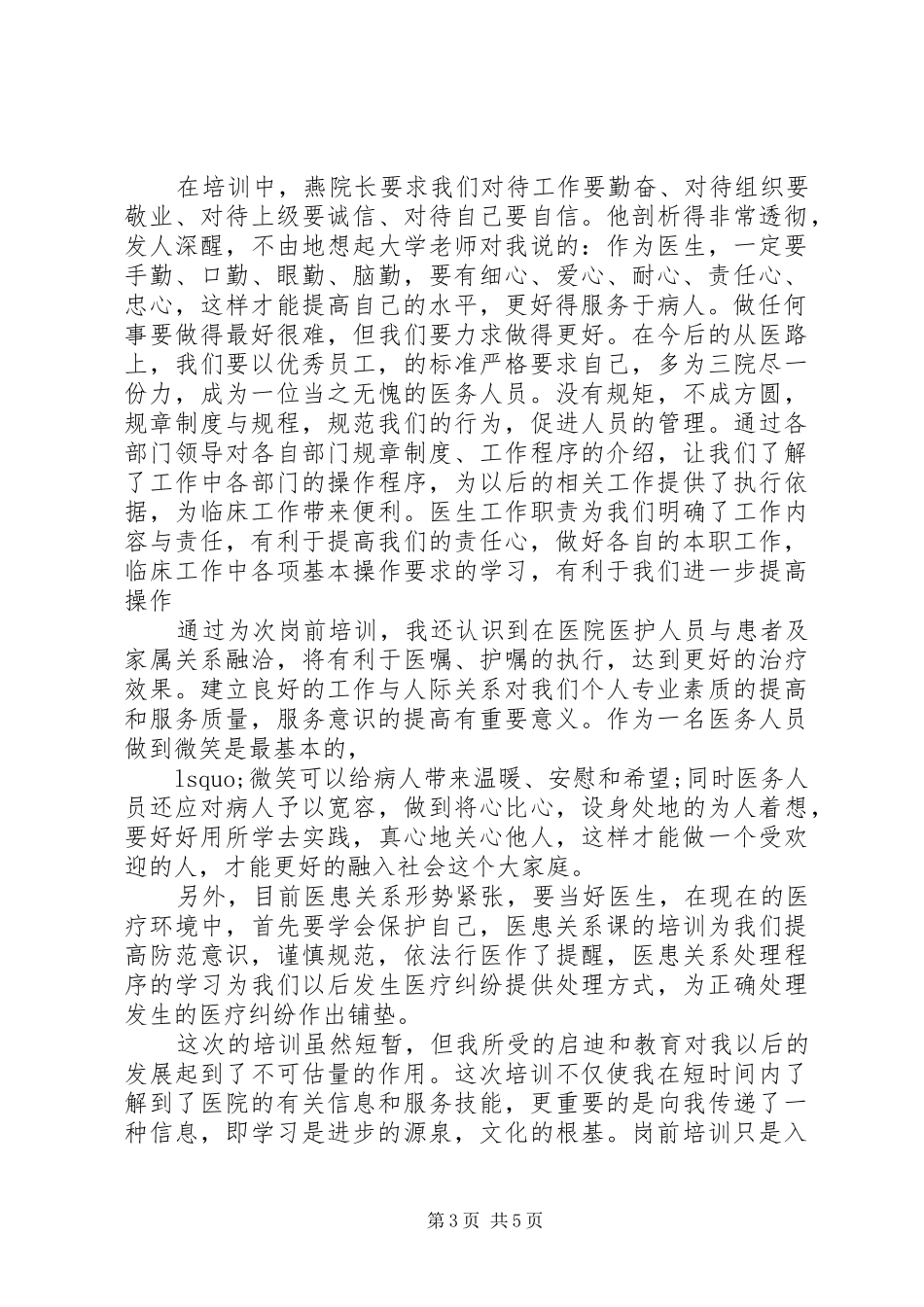 医务人员岗前培训心得体会范文_第3页