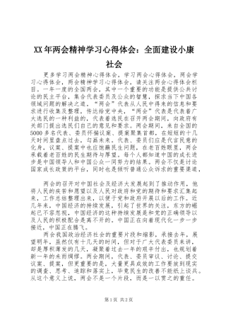 XX年两会精神学习心得体会：全面建设小康社会