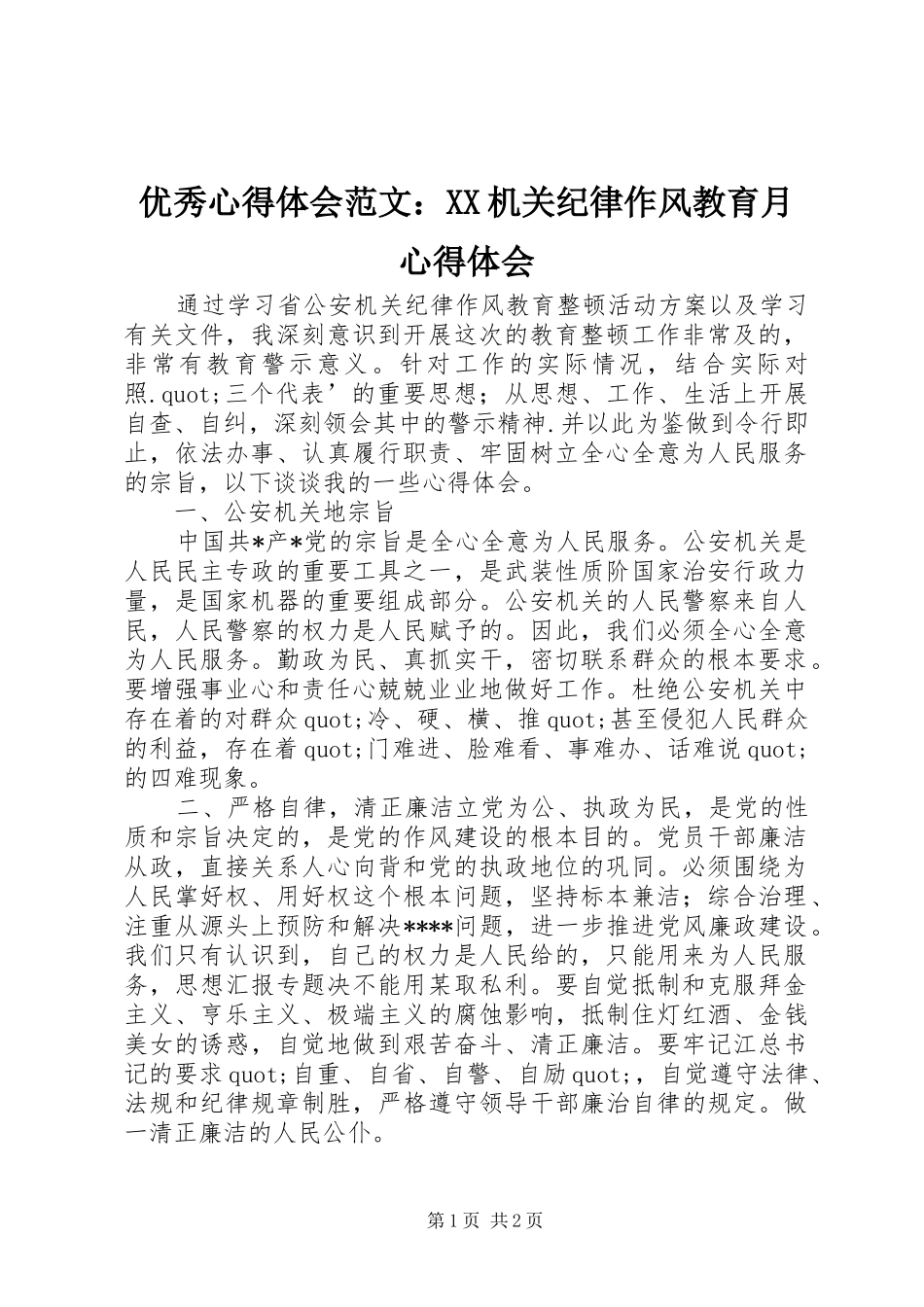 优秀心得体会范文：XX机关纪律作风教育月心得体会_第1页