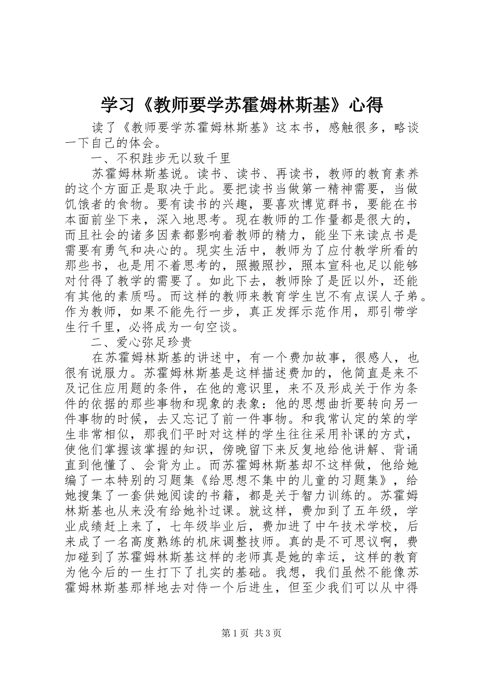 学习《教师要学苏霍姆林斯基》心得_第1页