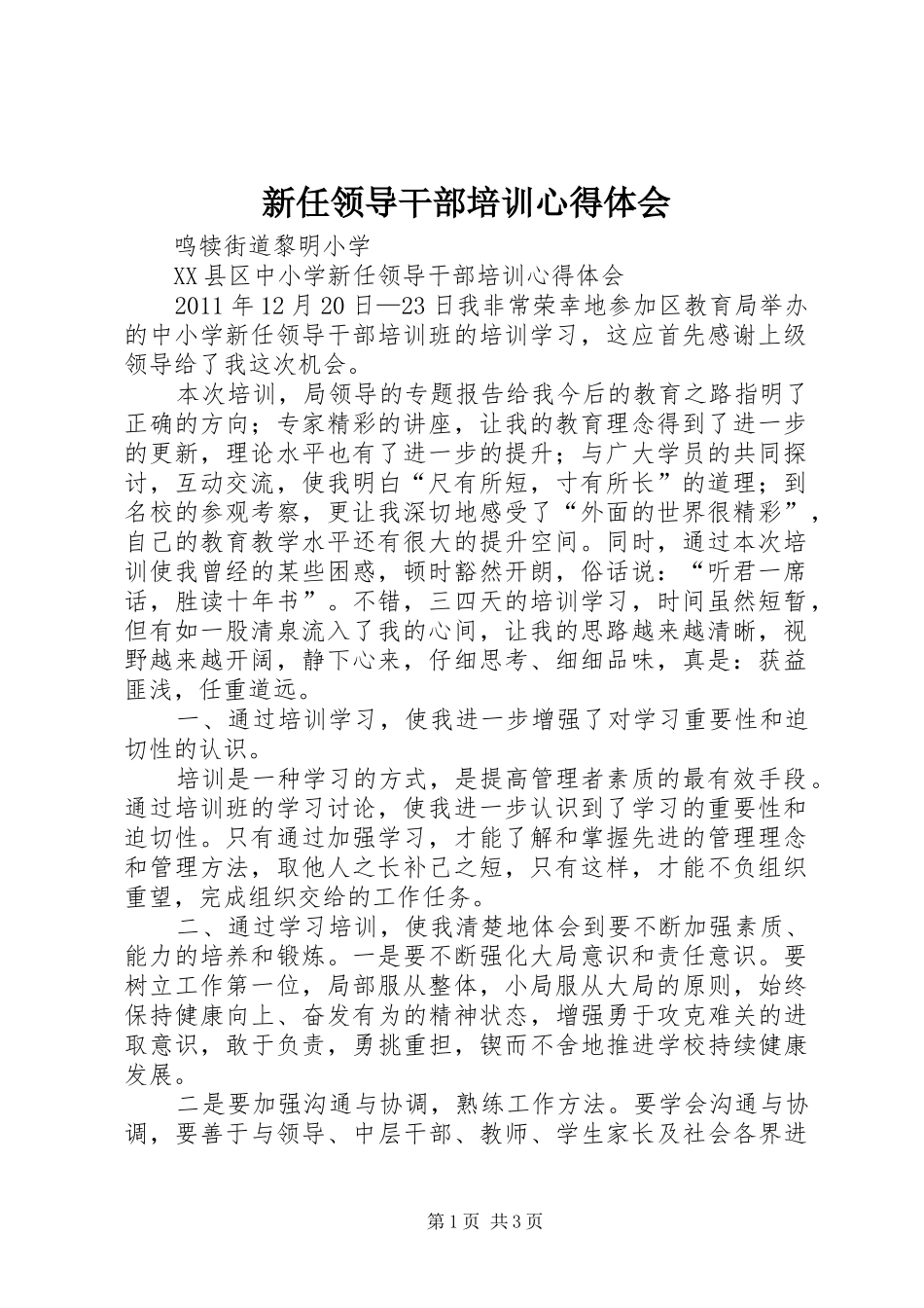 新任领导干部培训心得体会_第1页