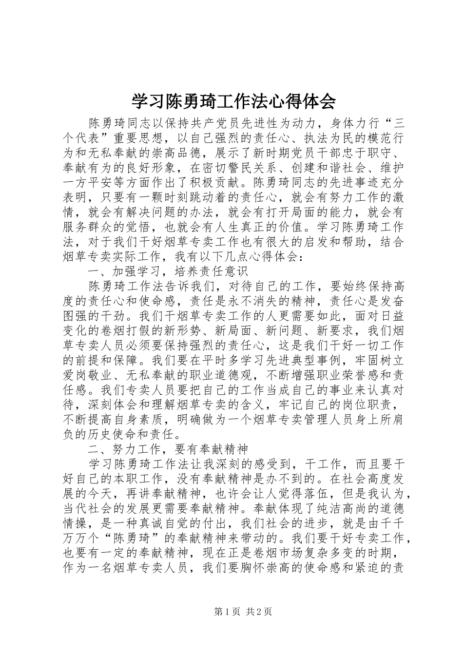学习陈勇琦工作法心得体会_第1页