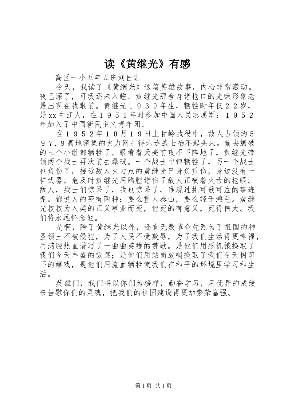 读《黄继光》有感_第1页