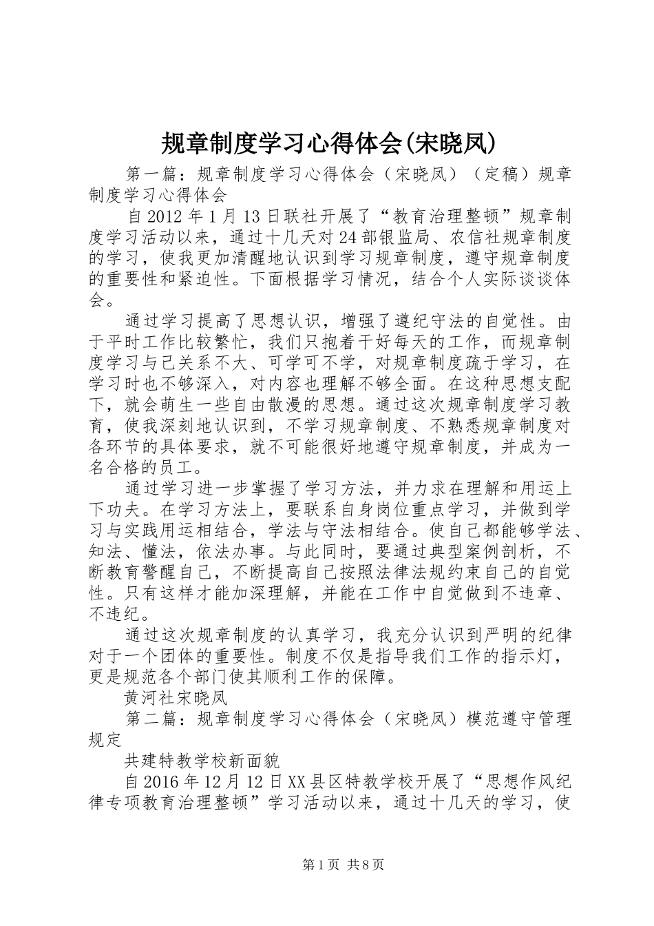 规章制度学习心得体会(宋晓凤)_第1页