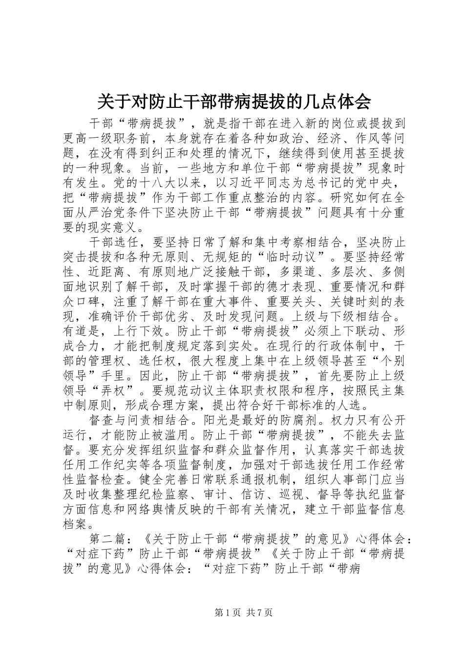 关于对防止干部带病提拔的几点体会_第1页