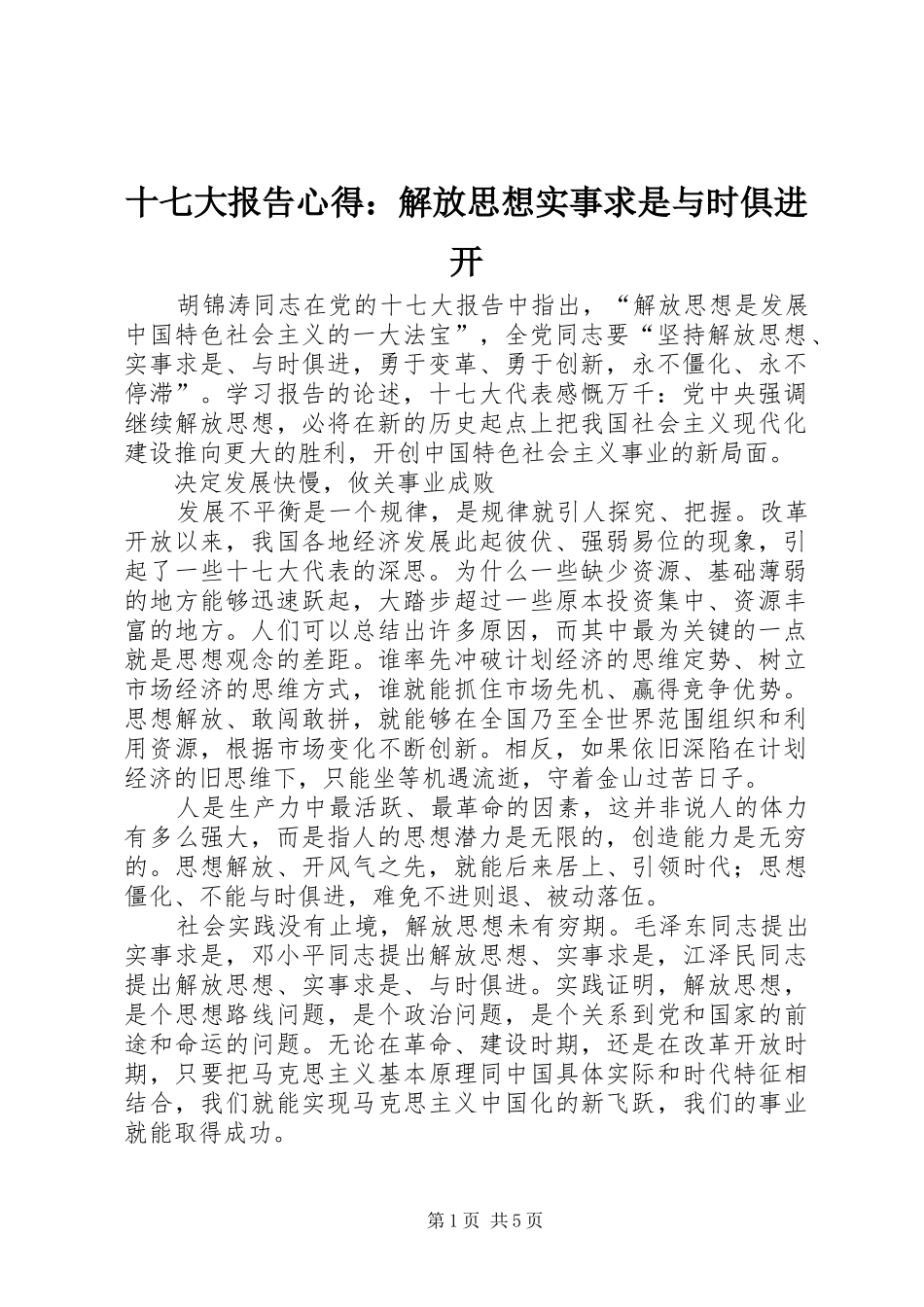 十七大报告心得：解放思想实事求是与时俱进开_第1页