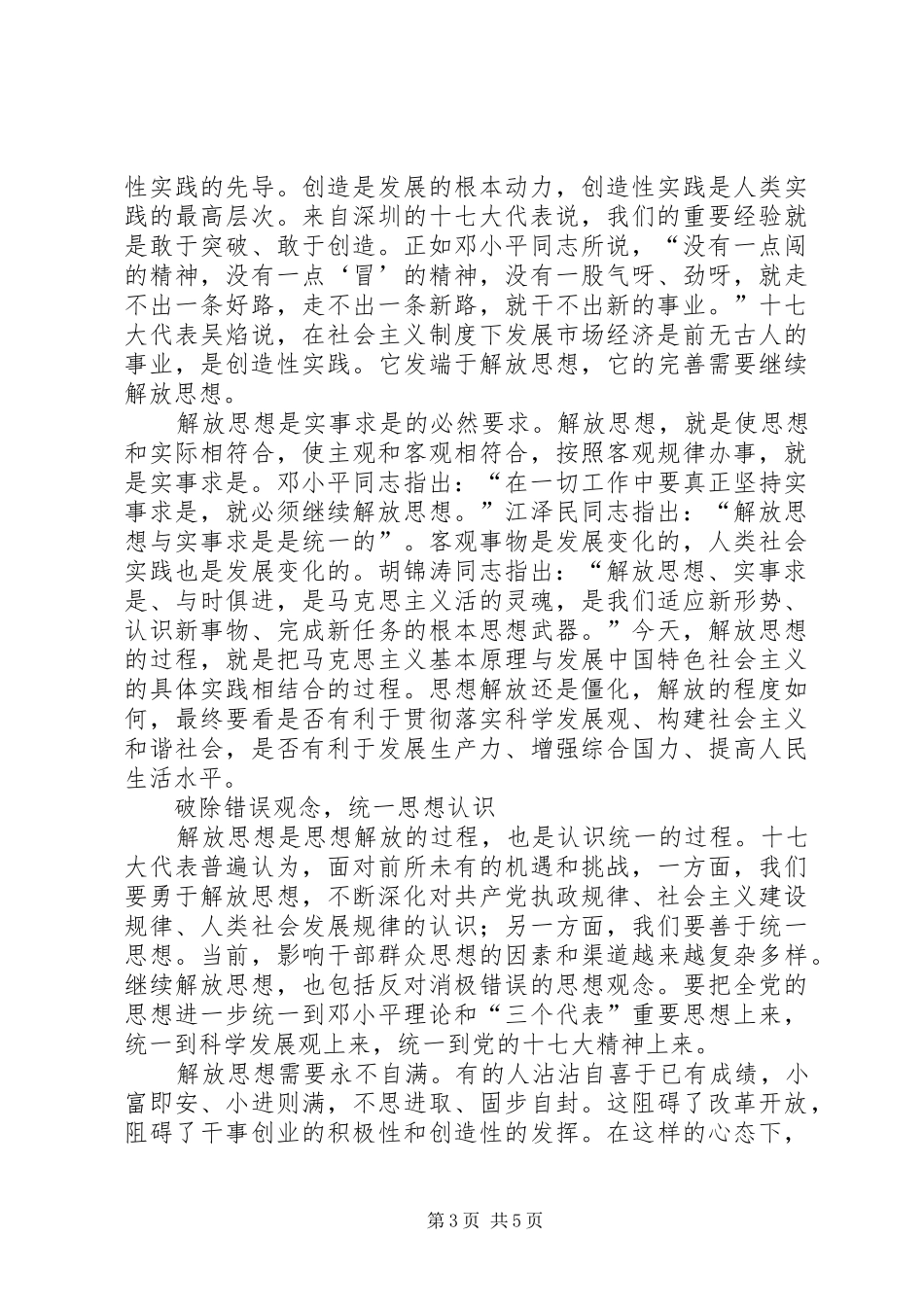 十七大报告心得：解放思想实事求是与时俱进开_第3页