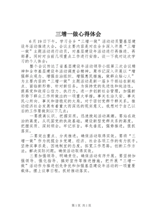 三增一做心得体会