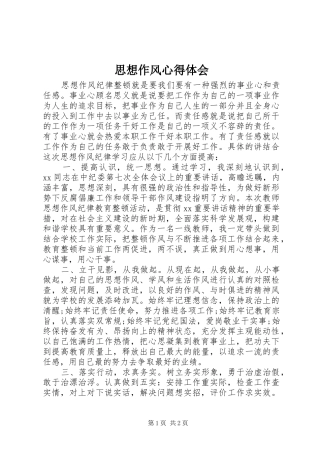 思想作风心得体会