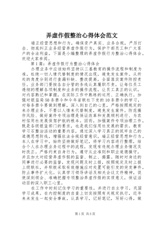 弄虚作假整治心得体会范文