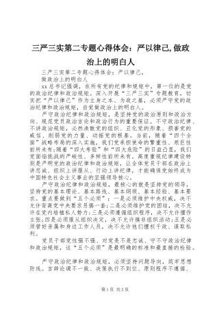 三严三实第二专题心得体会：严以律己,做政治上的明白人