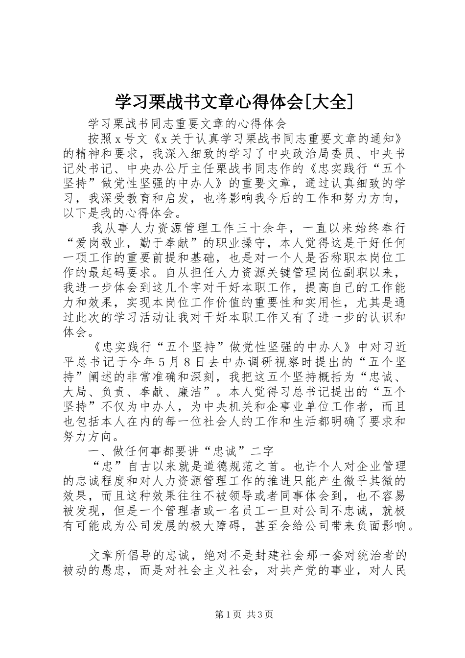 学习栗战书文章心得体会[大全]_第1页