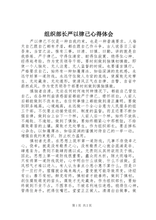 组织部长严以律己心得体会