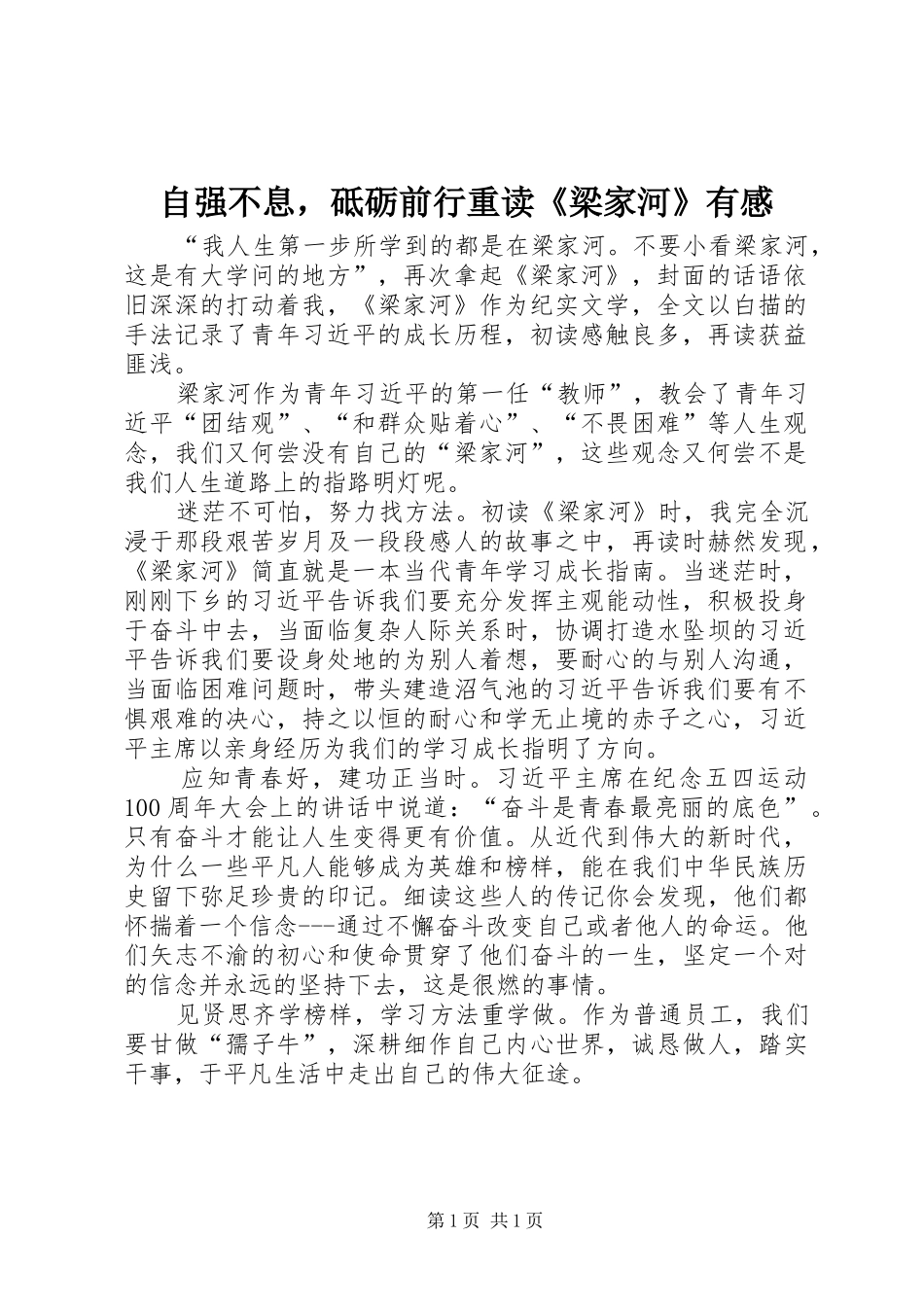 自强不息，砥砺前行重读《梁家河》有感_第1页