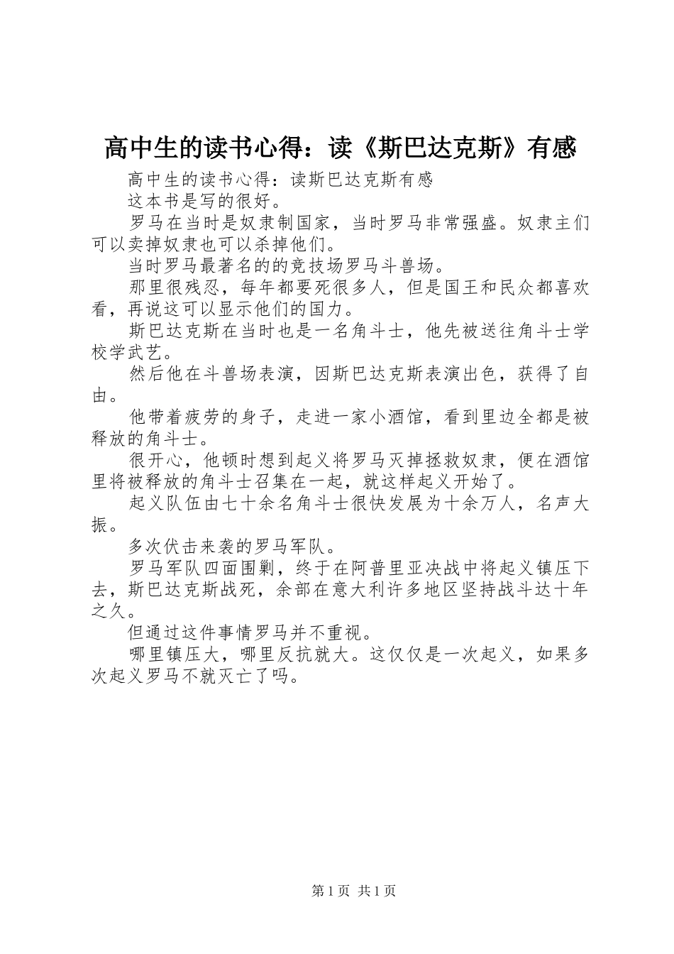 高中生的读书心得：读《斯巴达克斯》有感_第1页