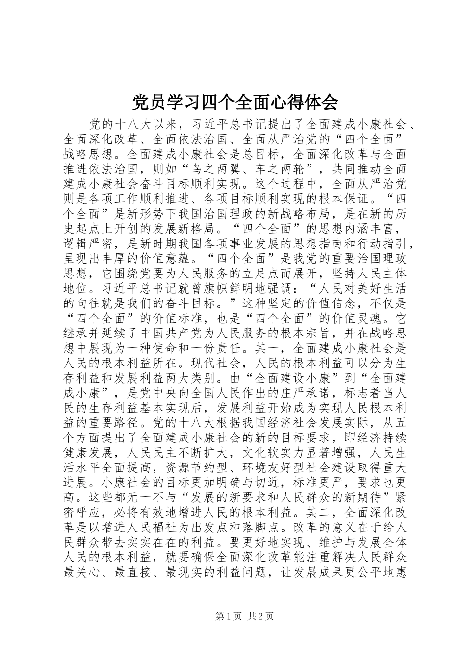 党员学习四个全面心得体会_第1页