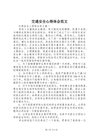 交通安全心得体会范文