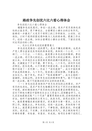 路政争先创优六比六看心得体会