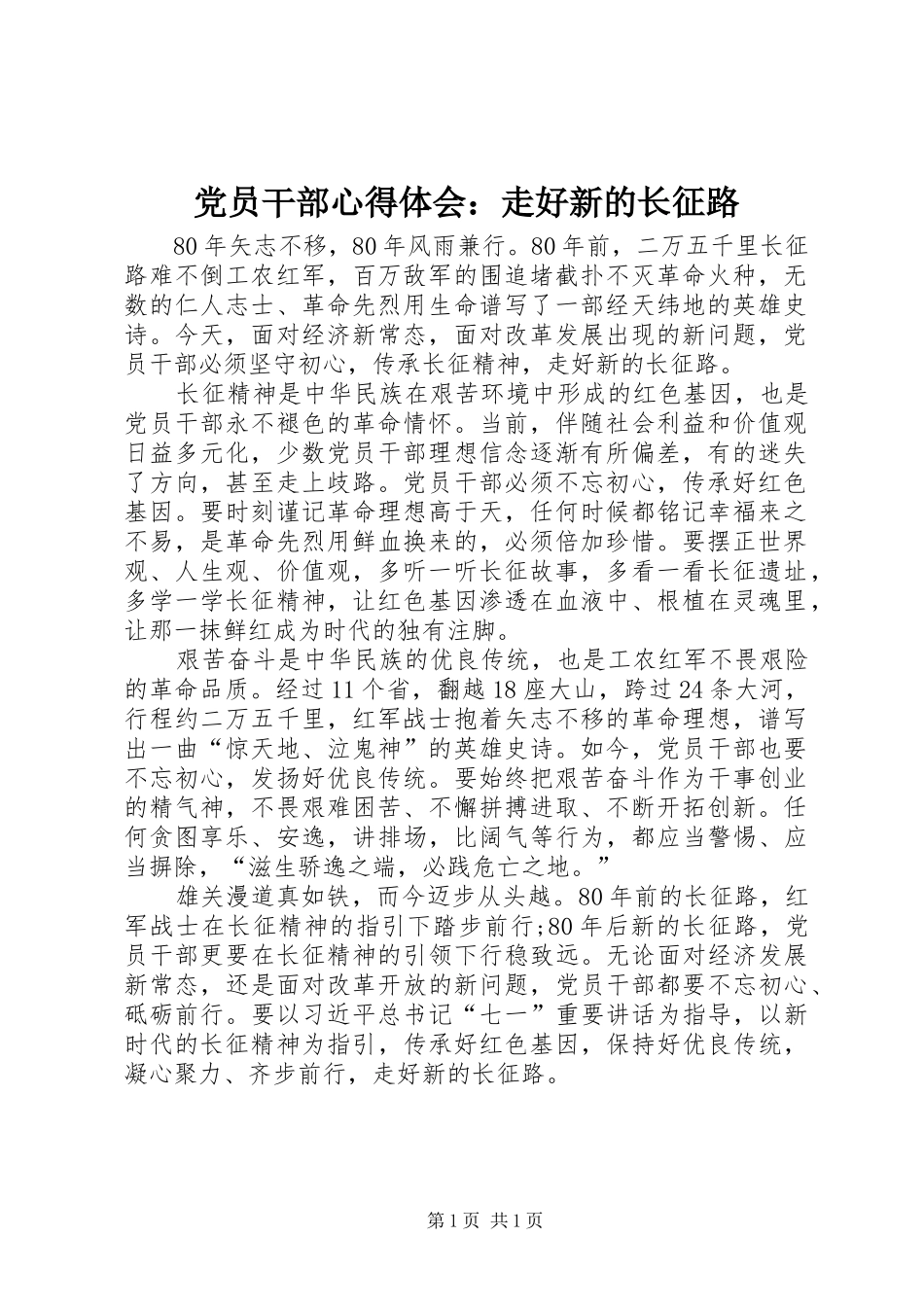 党员干部心得体会：走好新的长征路_第1页