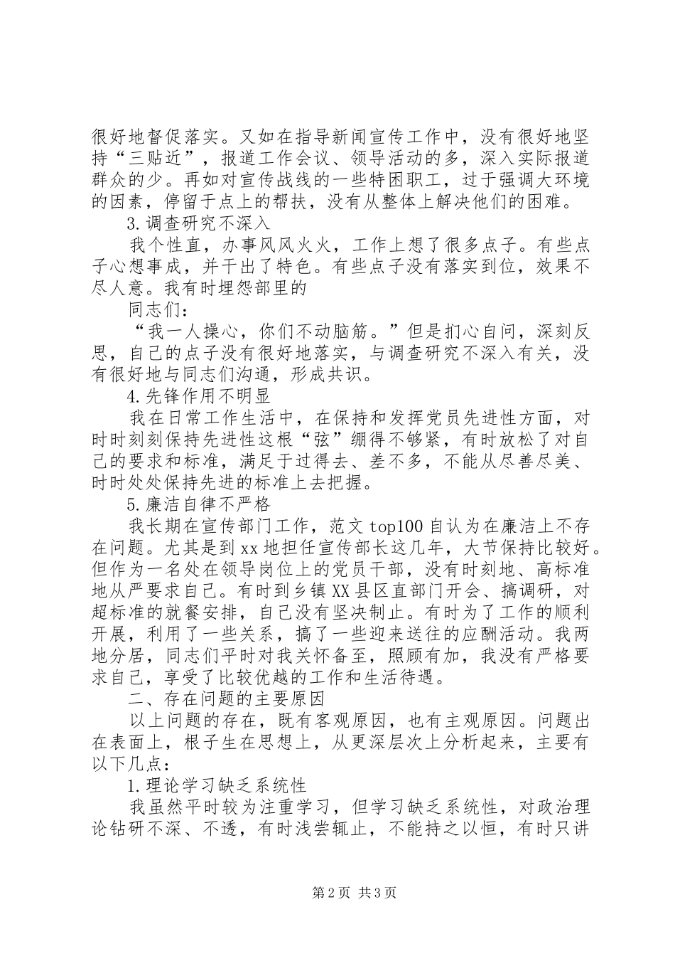 优秀心得体会范文：县委常委、宣传部部长的党性分析材料_第2页