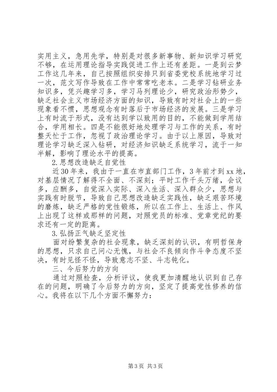 优秀心得体会范文：县委常委、宣传部部长的党性分析材料_第3页