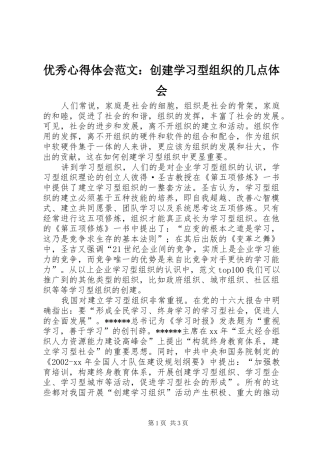 优秀心得体会范文：创建学习型组织的几点体会