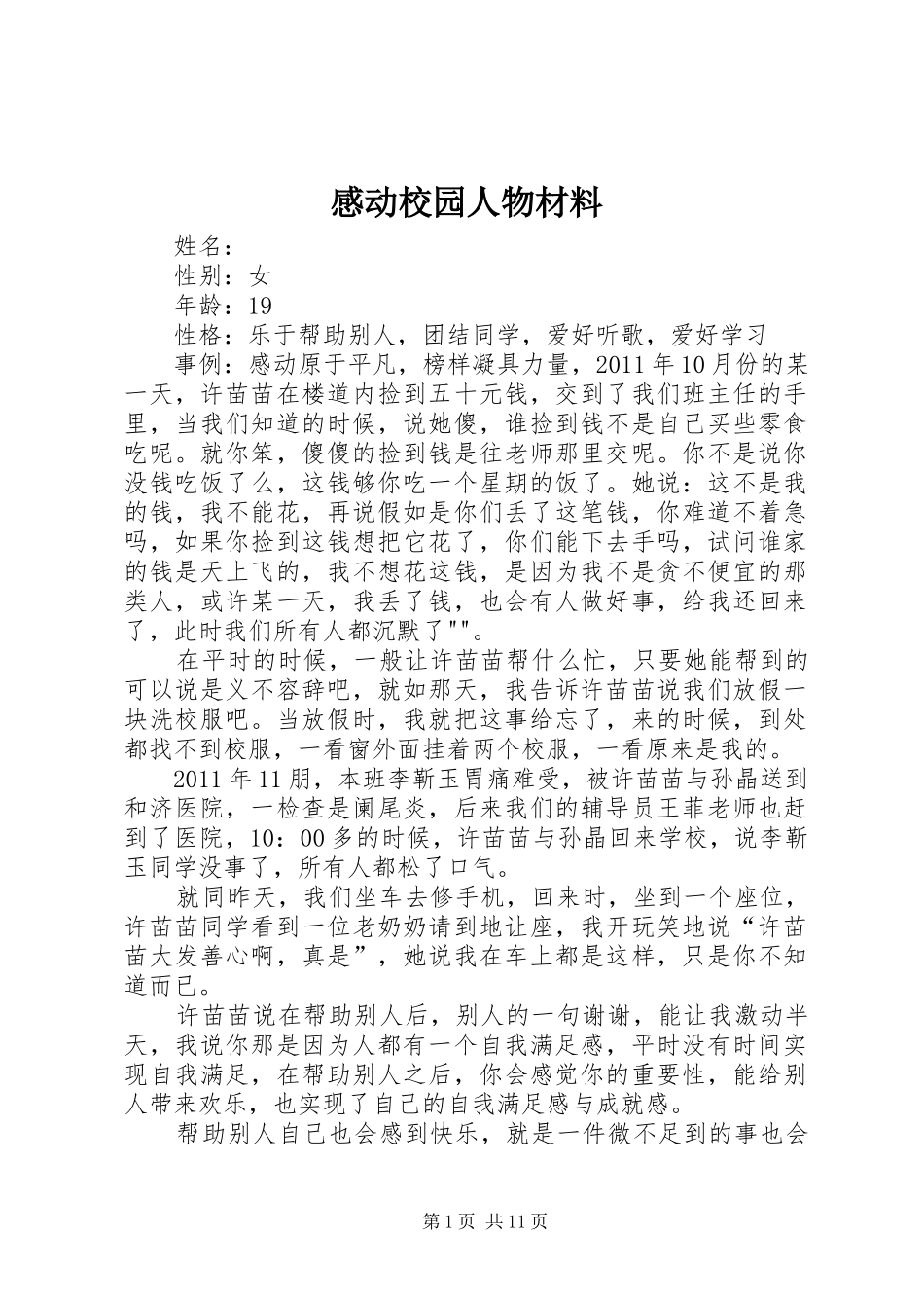 感动校园人物材料_第1页