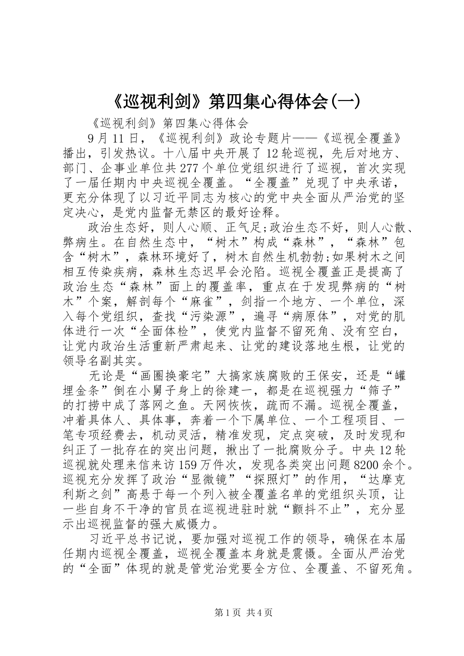 《巡视利剑》第四集心得体会(一)_第1页