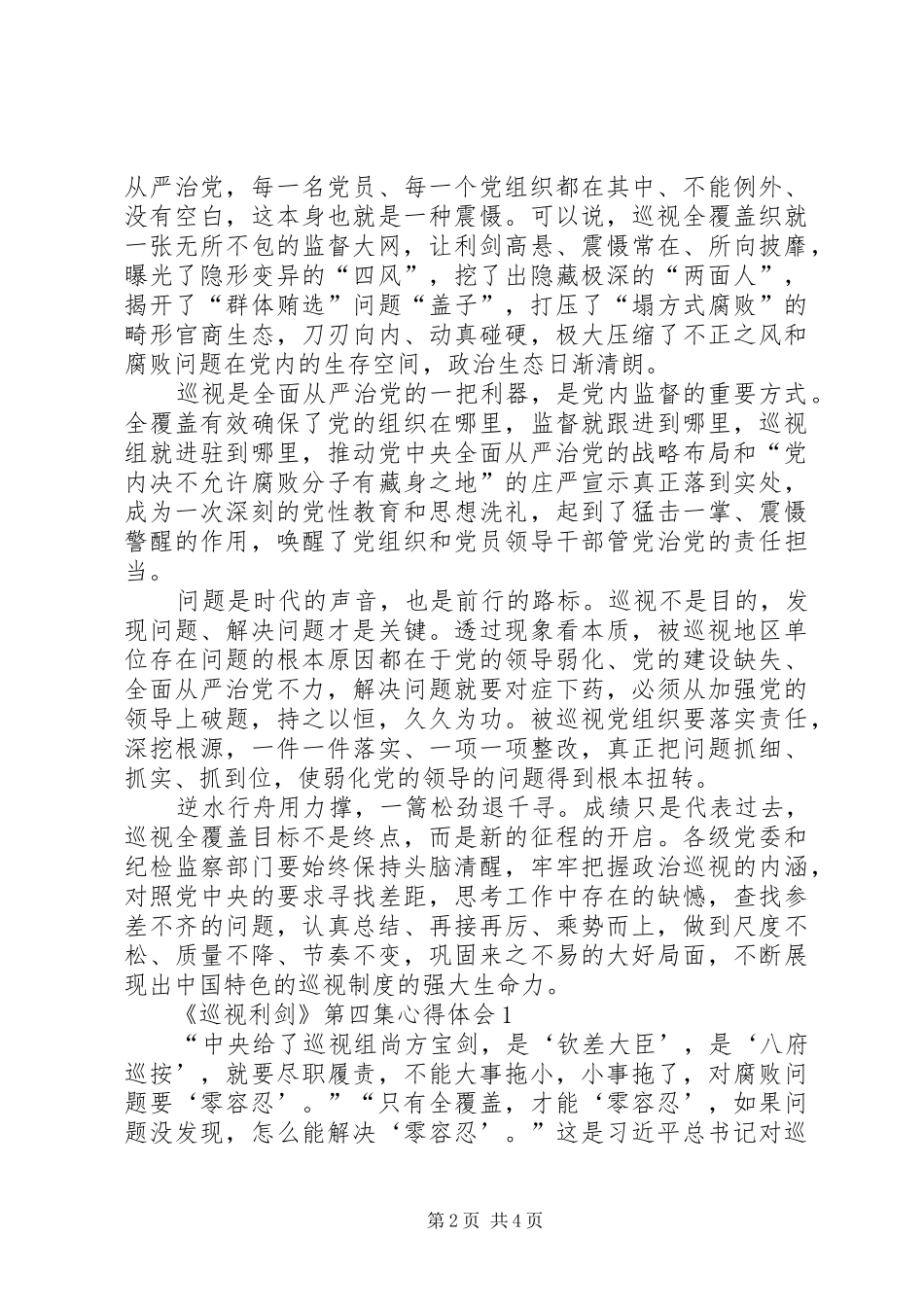 《巡视利剑》第四集心得体会(一)_第2页