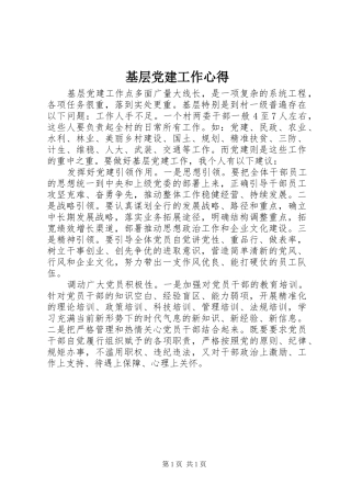 基层党建工作心得
